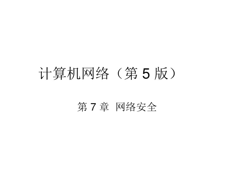 ch7-5ed_网络安全-文库吧