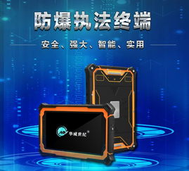 防爆执法终端 华威世纪以科技创新筑牢安全监管防线