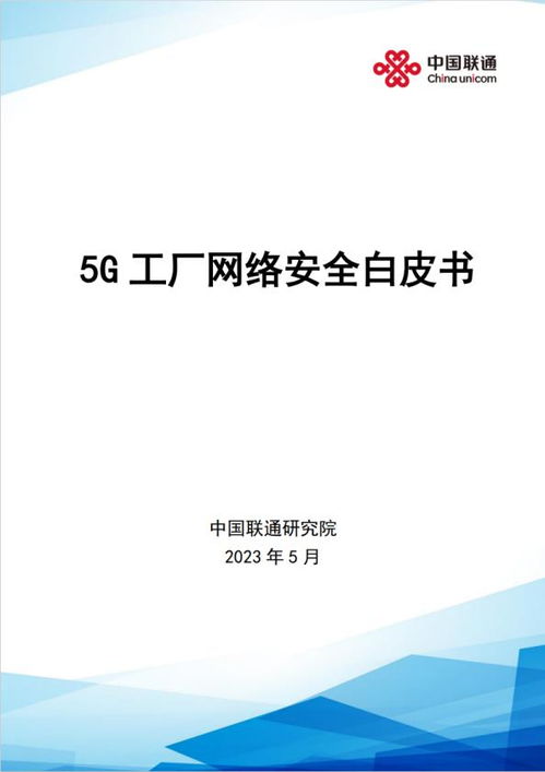 中国联通携手安恒信息发布《5G工厂网络安全白皮书》 推进网络与信息安全软件开发新篇章